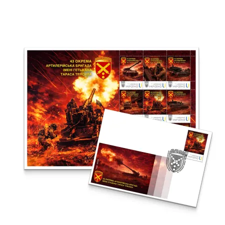 Postage set «43rd Separate Artillery Brigade named after Hetman Taras Tryasylo» according to the project «Personalized stamp»