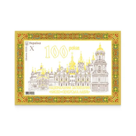 Блок марок «100 років. Національний заповідник "Києво-Печерська Лавра"»