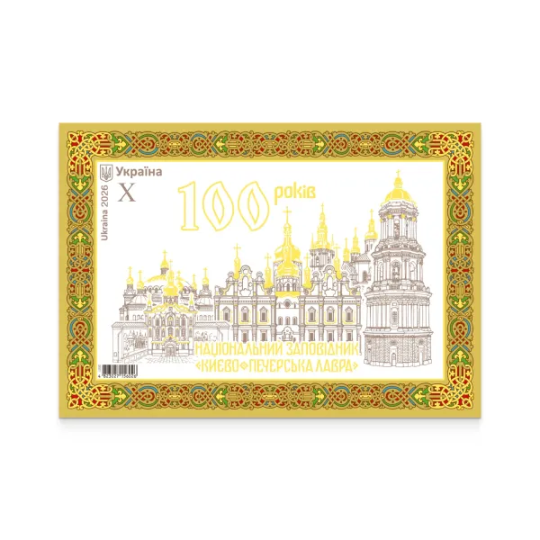 Блок марок «100 років. Національний заповідник "Києво-Печерська Лавра"»