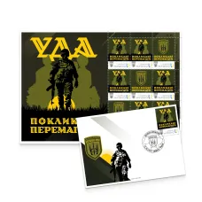 Набір поштовий «Українська добровольча армія» за проєктом «Власна марка»