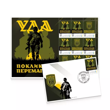 Набір поштовий «Українська добровольча армія» за проєктом «Власна марка»
