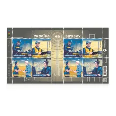 Аркуш «Героїчні професії. Україна на зв'язку»