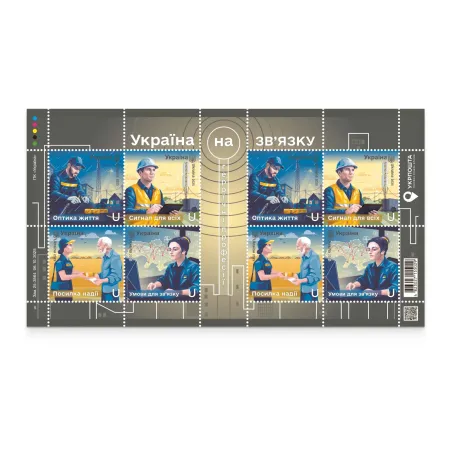 Аркуш «Героїчні професії. Україна на зв'язку»