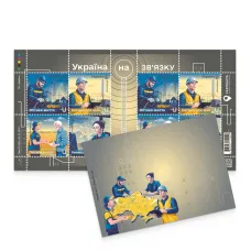 Postage set «Heroic professions. Ukraine in connection» (sheet, cover)