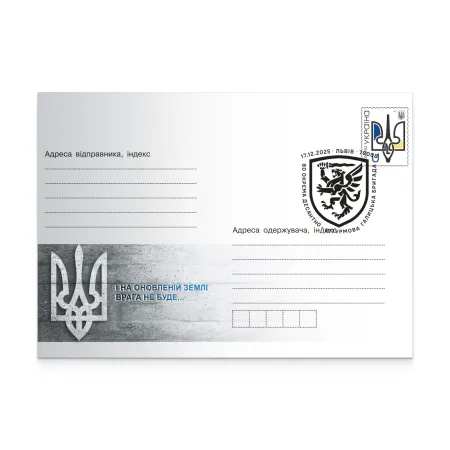 Конверт зі спецпогашенням «80 окрема десантно-штурмова Галицька бригада»
