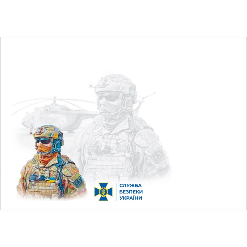 Postage set "Security Service of Ukraine" of the series "Glory to the Defense and Security Forces of Ukraine!"