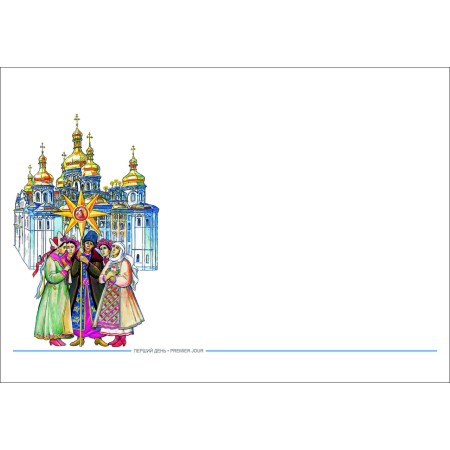 Конверт «Перший день. Українські колядки в Києво-Печерській лаврі»