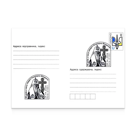 Конверт маркований зі спецпогашенням «40 днів з часу смерті Патріарха Філарета»