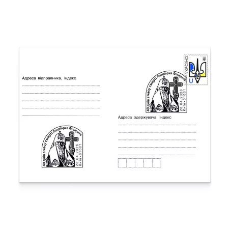 Pre-stamped envelope with a special cancellation «40 days since the death of Patriarch Filaret»