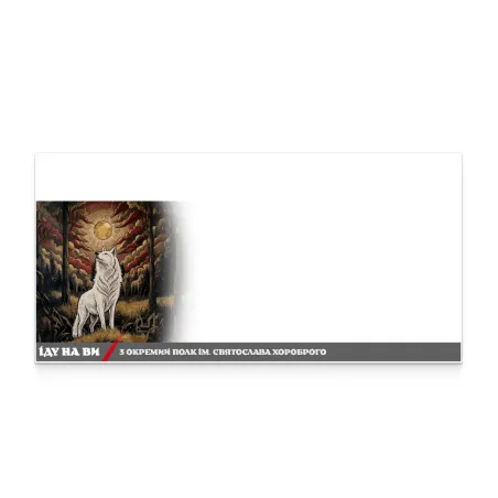 Конверт «ІДУ НА ВИ. 3 окремий полк ім. Святослава Хороброго» DL
