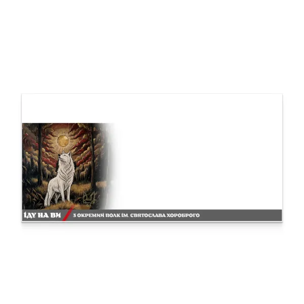 Конверт «ІДУ НА ВИ. 3 окремий полк ім. Святослава Хороброго» DL