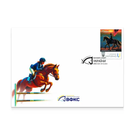 Конверт зі спецпогашенням «Кінний спорт України»
