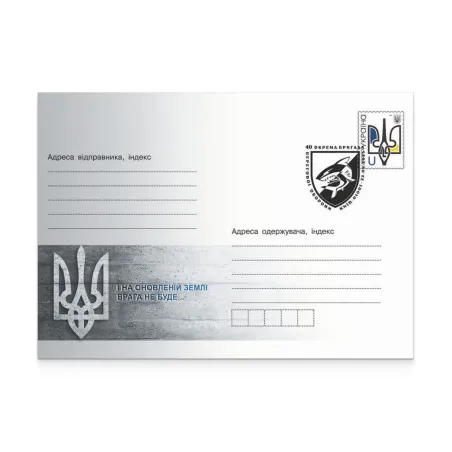 Конверт зі спецпогашенням «40 окрема бригада берегової охорони»