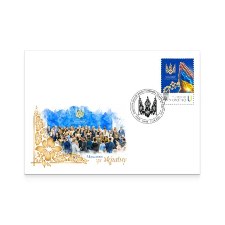 Конверт зі спецпогашенням «Національний молитовний сніданок України» С6