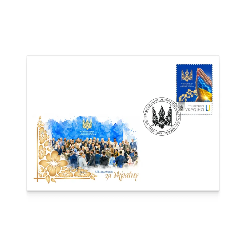 Конверт зі спецпогашенням «Національний молитовний сніданок України» С6