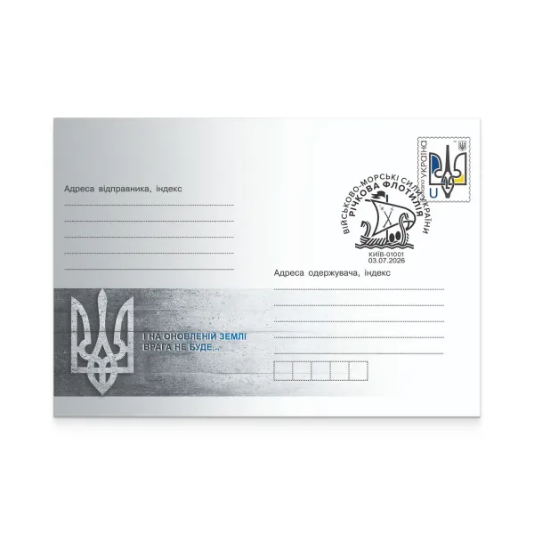 Конверт зі спецпогашенням «Річкова флотилія Військово-Морських Сил Збройних Сил України»