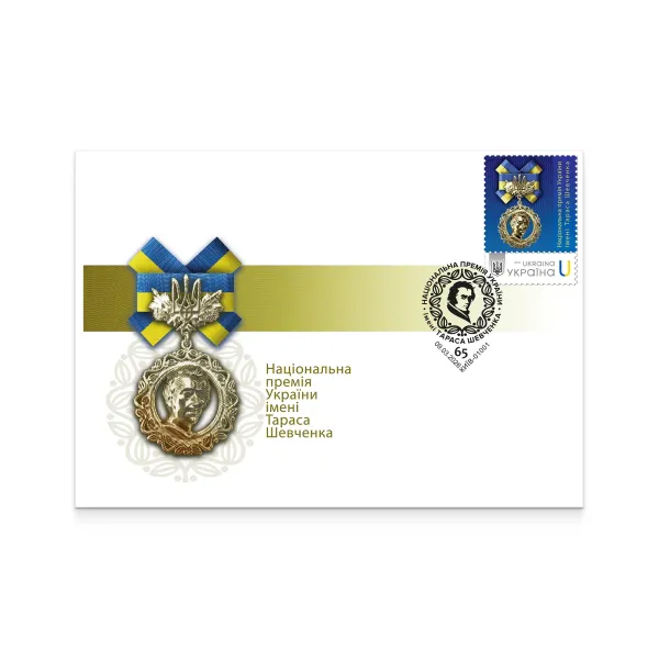 Конверт зі спецпогашенням «65. Національна премія України імені Тараса Шевченка»