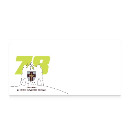 Конверт «78 окрема десантно-штурмова бригада» DL