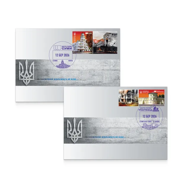 Конверти зі спецпогашенням «Міста Героїв. Сумщина» (набір з 2 конвертів)