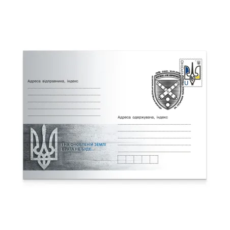 Конверт зі спецпогашенням «43 окрема артилерійська бригада ім. гетьмана Тараса Трясила»