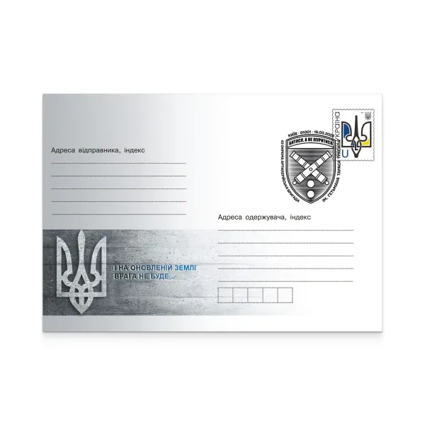 Конверт зі спецпогашенням «43 окрема артилерійська бригада ім. гетьмана Тараса Трясила»