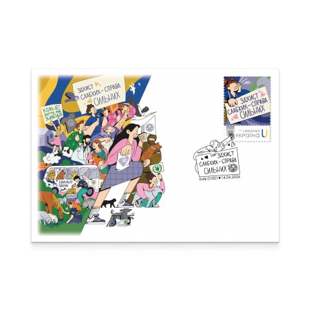 Конверт зі спецпогашенням «Захист слабких — справа сильних. UAnimals — 10 років»