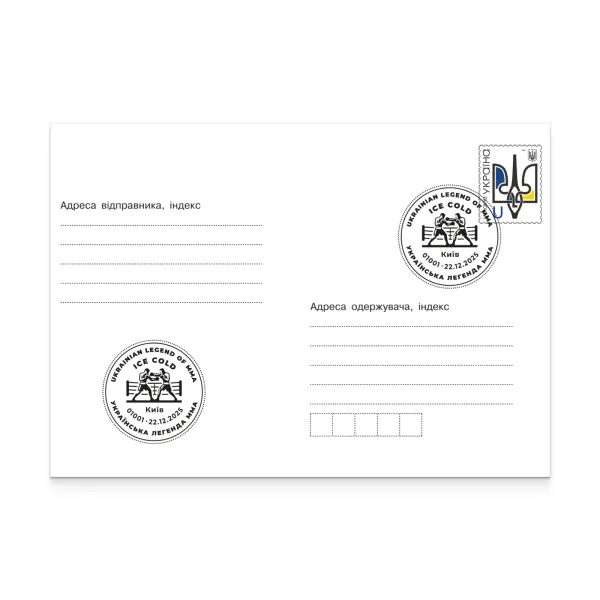 Envelope with special cancellation «Ukraine Legend MMA. Ice Cold» 2025