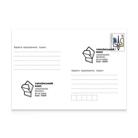 Envelope with special cancellation «Ukrainian boxing» 2025