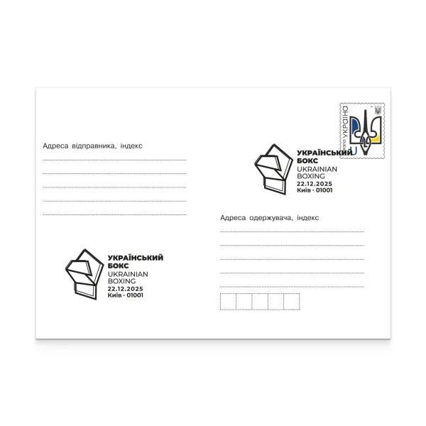 Envelope with special cancellation «Ukrainian boxing» 2025