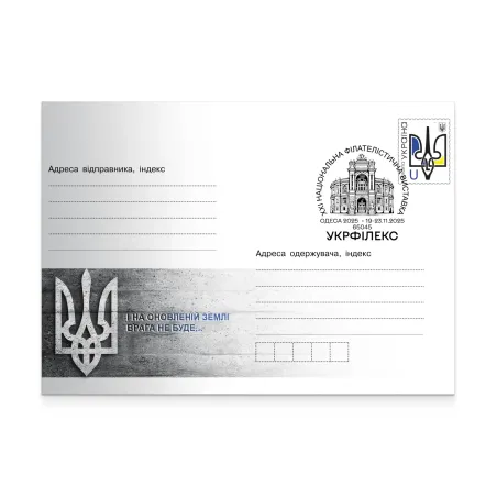 Конверт зі спецпогашенням «УКРФІЛЕКС національна виставка. Одеса 19-23.11.2025»