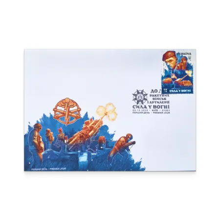 Cover «First Day. On the Day of Rocket Forces and Artillery. Strength in Fire» with special cancellation