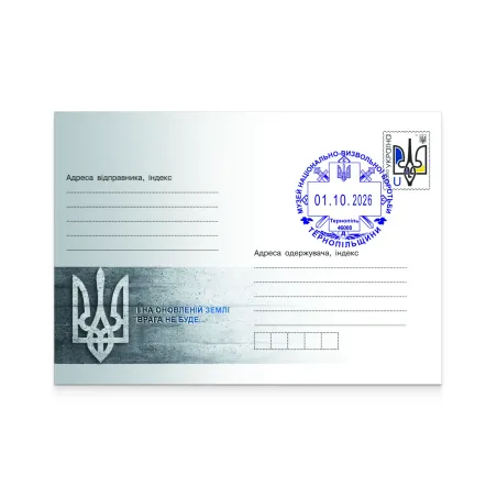Pre-stamped envelope with a special cancellation «Museum of the National Liberation Struggle of the Ternopil Region»