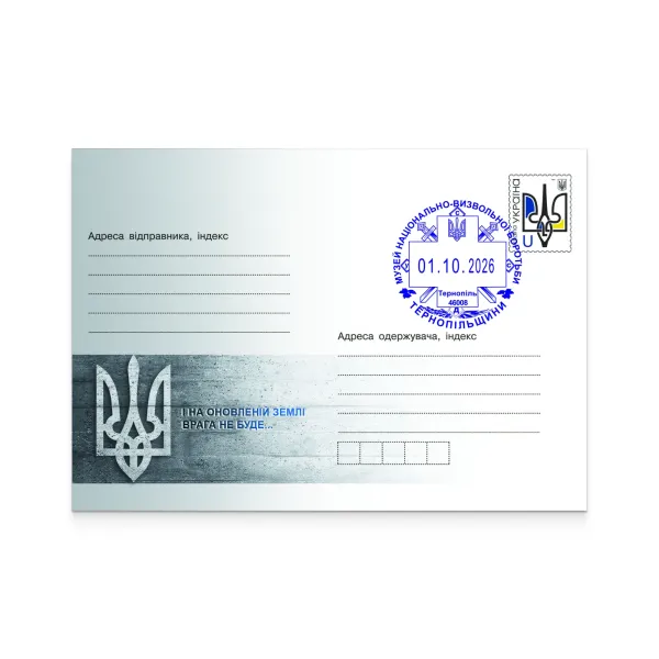 Конверт маркований зі спецпогашенням «Музей національно-визвольної боротьби Тернопільщини»