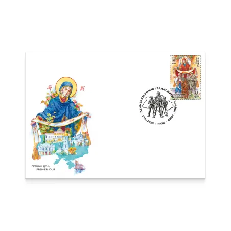 Конверт зі спецпогашенням «День захисників і захисниць України»