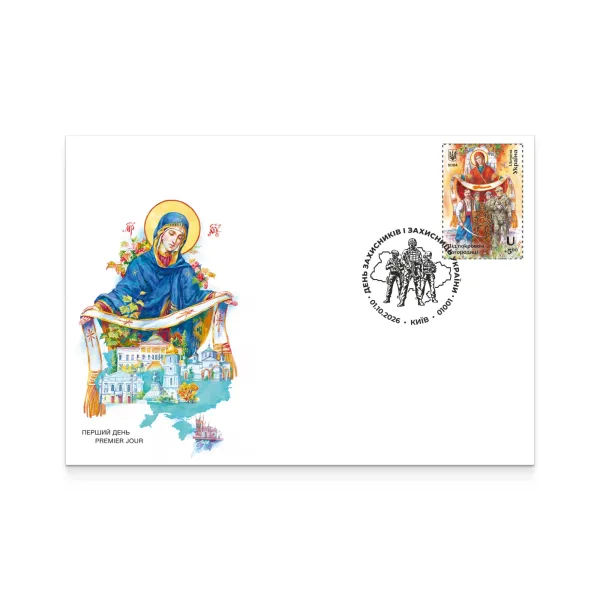 Конверт зі спецпогашенням «День захисників і захисниць України»