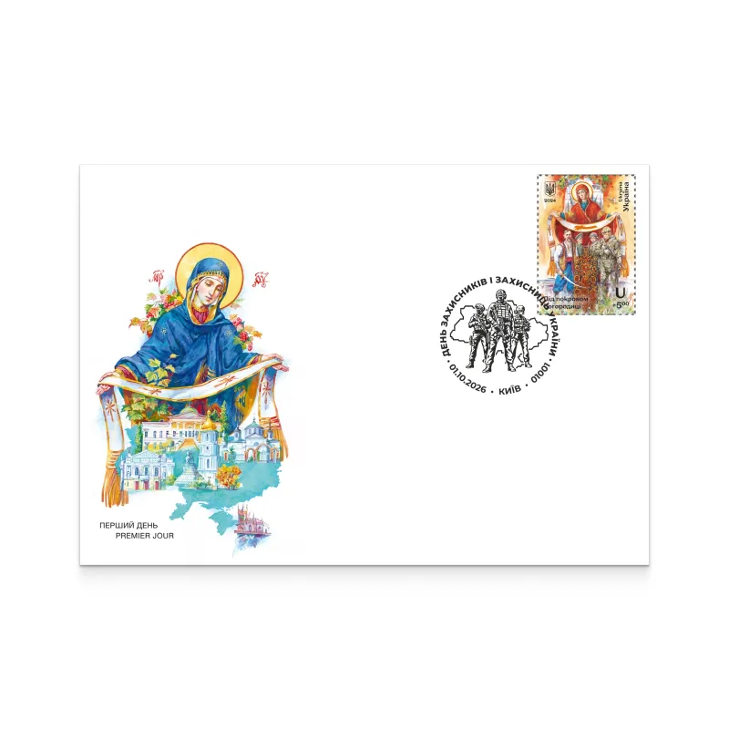 Конверт зі спецпогашенням «День захисників і захисниць України»