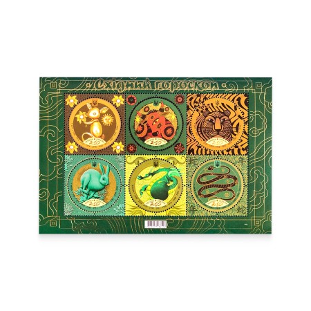 Блок марок «Східний гороскоп. Миша-Змія»