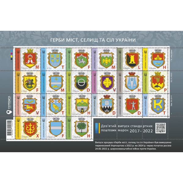 Sheet «Coats of arms of cities, towns and villages of Ukraine»