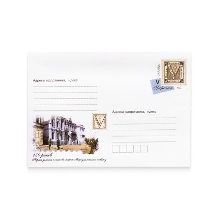 Stamped envelope «150 years. The first Zemstvo postal stamp of the Mariupol district»