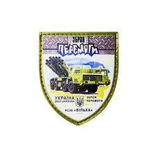 Chevron "Weapons of Victory. RSZV “VILKHA”" light reflective PVC 70х80 mm
