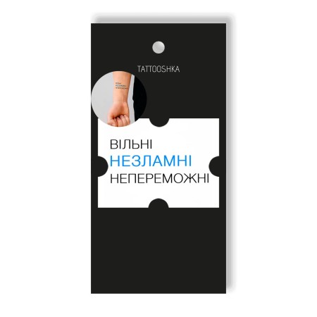 Тимчасове тату «ВІЛЬНІ. НЕЗЛАМНІ. НЕПЕРЕМОЖНІ»