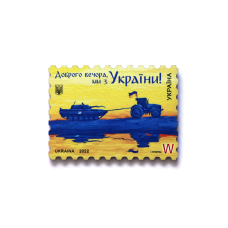 Магніт із зображенням поштової марки "Доброго вечора, ми з України!" W, мдф 70х51 мм
