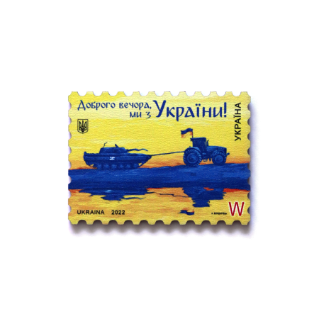 Магніт «Доброго вечора, ми з України!» марка W мдф 70х51 мм