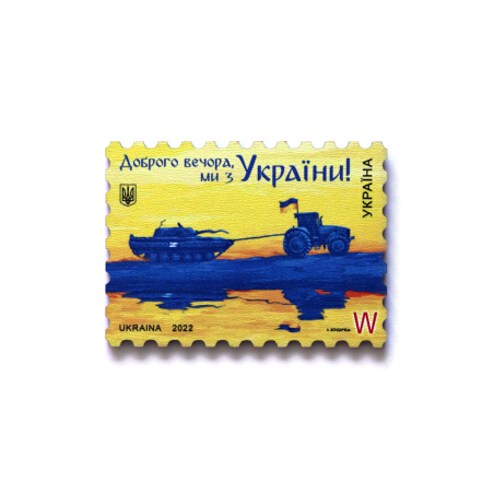 Магніт із зображенням поштової марки "Доброго вечора, ми з України!" W, мдф 70х51 мм