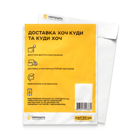 Пакет поліетиленовий з клапаном 400x580мм Укрпошта (у пакованні 50 штук)