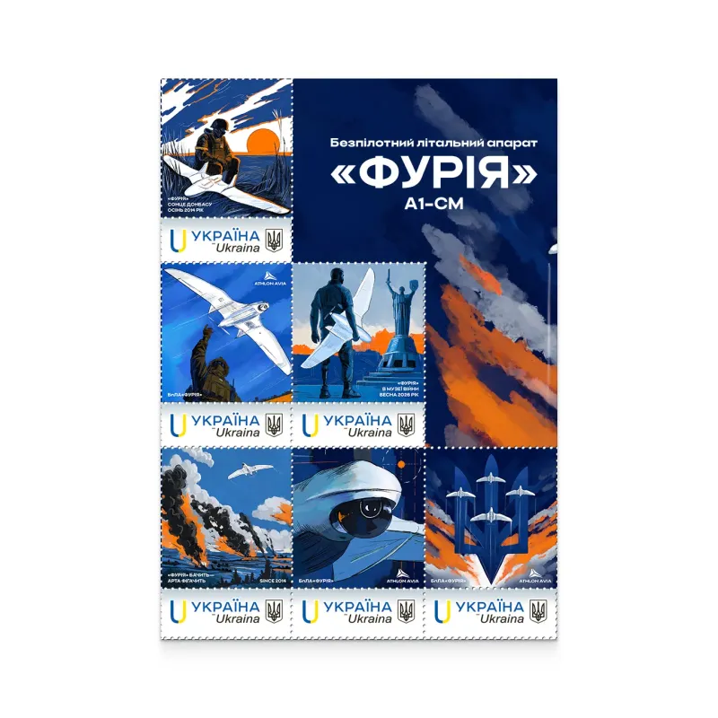 Аркуш з 6 марок «БПЛА Фурія» за проєктом «Власна марка»