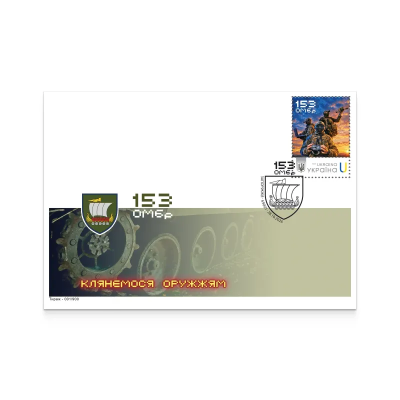 Набір поштовий «153 окрема механізована бригада»
