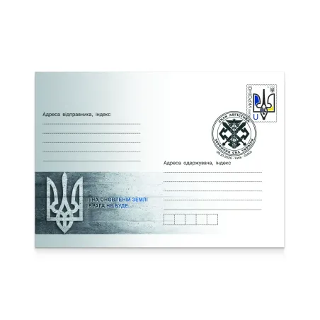 Конверт зі спецпогашенням «Сили логістики»