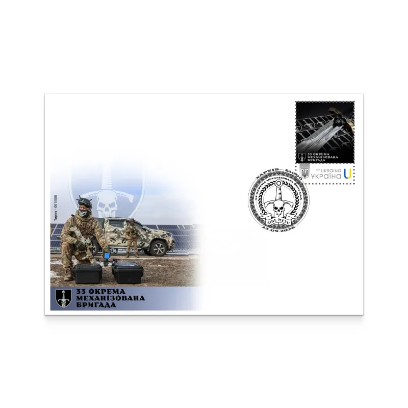 Postage set «33rd Separate Mechanized Brigade»
