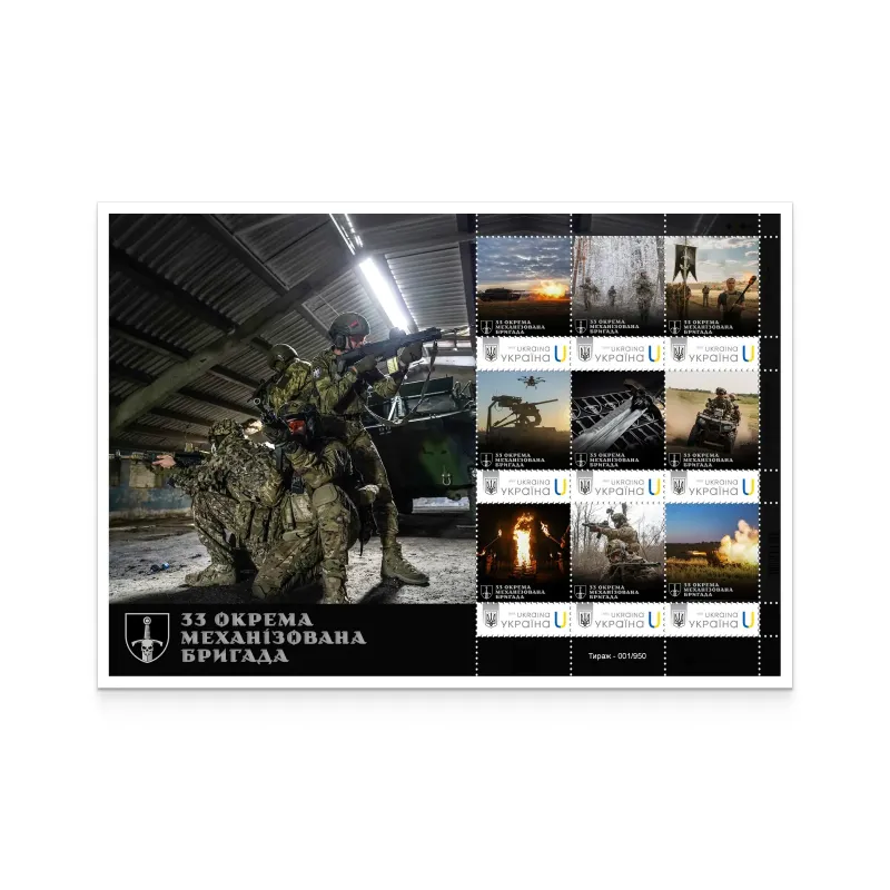 Postage set «33rd Separate Mechanized Brigade»